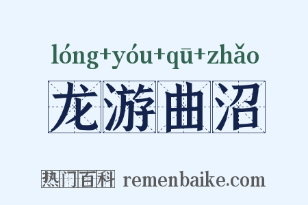 龙游曲沼是什么意思的图片